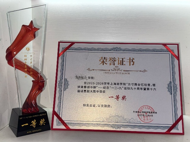 图为情景剧《赴春》第一名奖杯、奖状